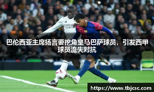 巴伦西亚主席扬言要挖角皇马巴萨球员，引发西甲球员流失对抗