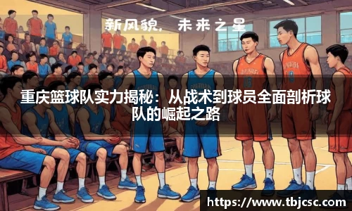 重庆篮球队实力揭秘：从战术到球员全面剖析球队的崛起之路