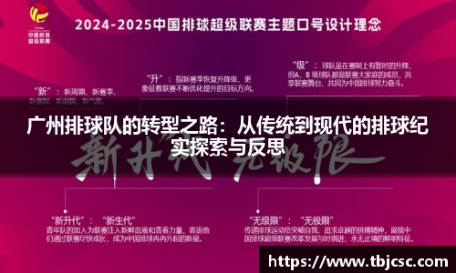 广州排球队的转型之路：从传统到现代的排球纪实探索与反思