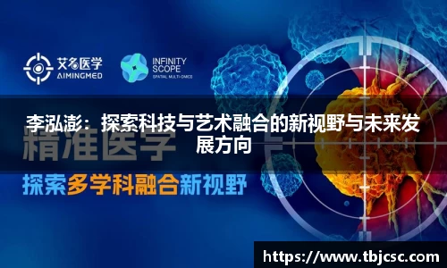 李泓澎：探索科技与艺术融合的新视野与未来发展方向