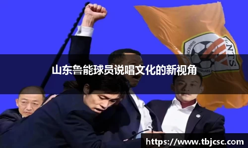 山东鲁能球员说唱文化的新视角