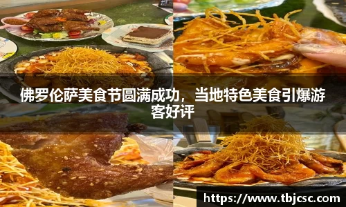 佛罗伦萨美食节圆满成功，当地特色美食引爆游客好评