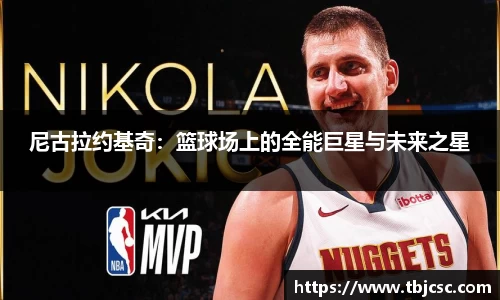 尼古拉约基奇：篮球场上的全能巨星与未来之星