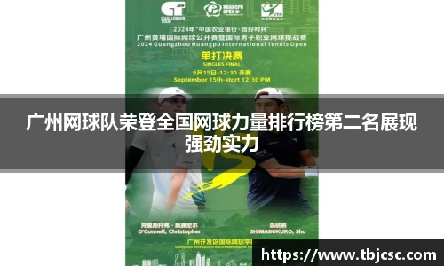 广州网球队荣登全国网球力量排行榜第二名展现强劲实力