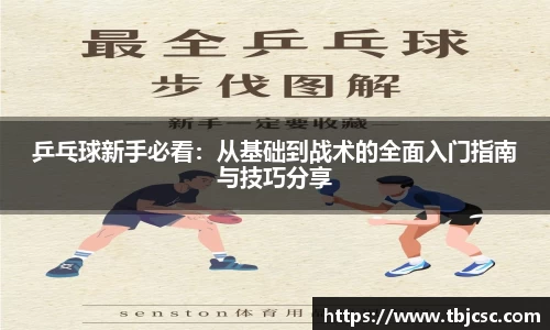 乒乓球新手必看：从基础到战术的全面入门指南与技巧分享