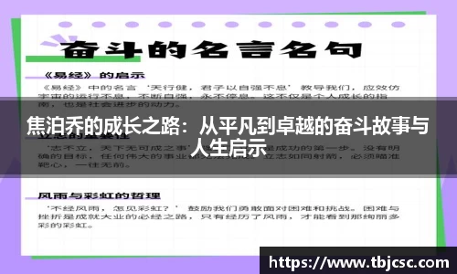 焦泊乔的成长之路：从平凡到卓越的奋斗故事与人生启示