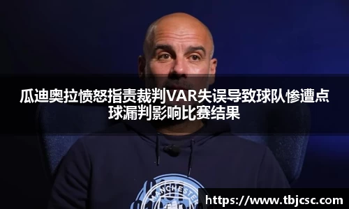 瓜迪奥拉愤怒指责裁判VAR失误导致球队惨遭点球漏判影响比赛结果