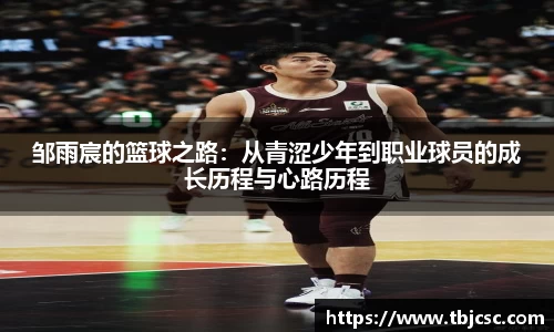 邹雨宸的篮球之路：从青涩少年到职业球员的成长历程与心路历程