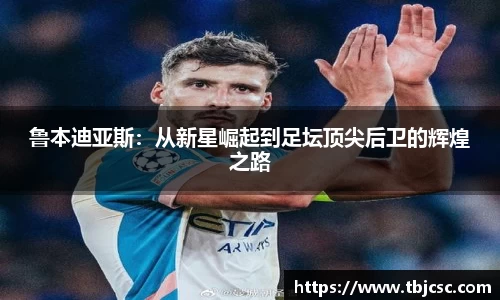 鲁本迪亚斯：从新星崛起到足坛顶尖后卫的辉煌之路