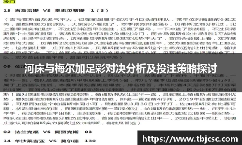河床与梅尔加足彩对决分析及投注策略探讨