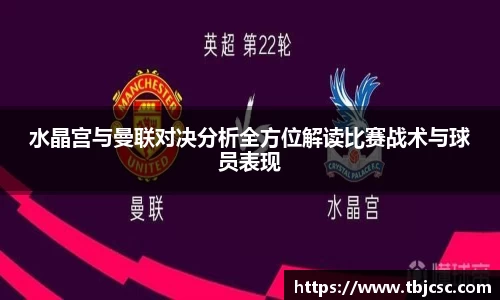 水晶宫与曼联对决分析全方位解读比赛战术与球员表现