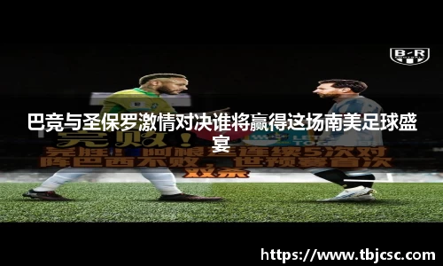 巴竞与圣保罗激情对决谁将赢得这场南美足球盛宴