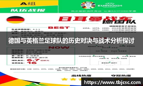 德国与英格兰足球队的历史对决与战术分析探讨