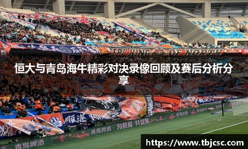恒大与青岛海牛精彩对决录像回顾及赛后分析分享