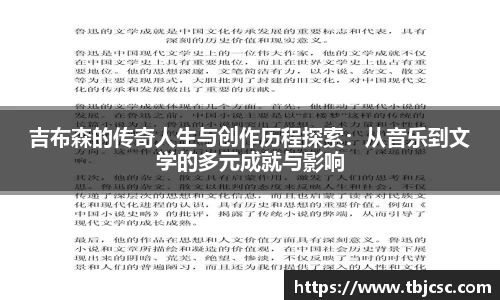 吉布森的传奇人生与创作历程探索：从音乐到文学的多元成就与影响