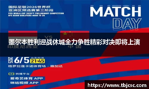 墨尔本胜利迎战休城全力争胜精彩对决即将上演