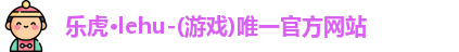乐虎