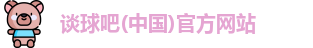 谈球吧体育